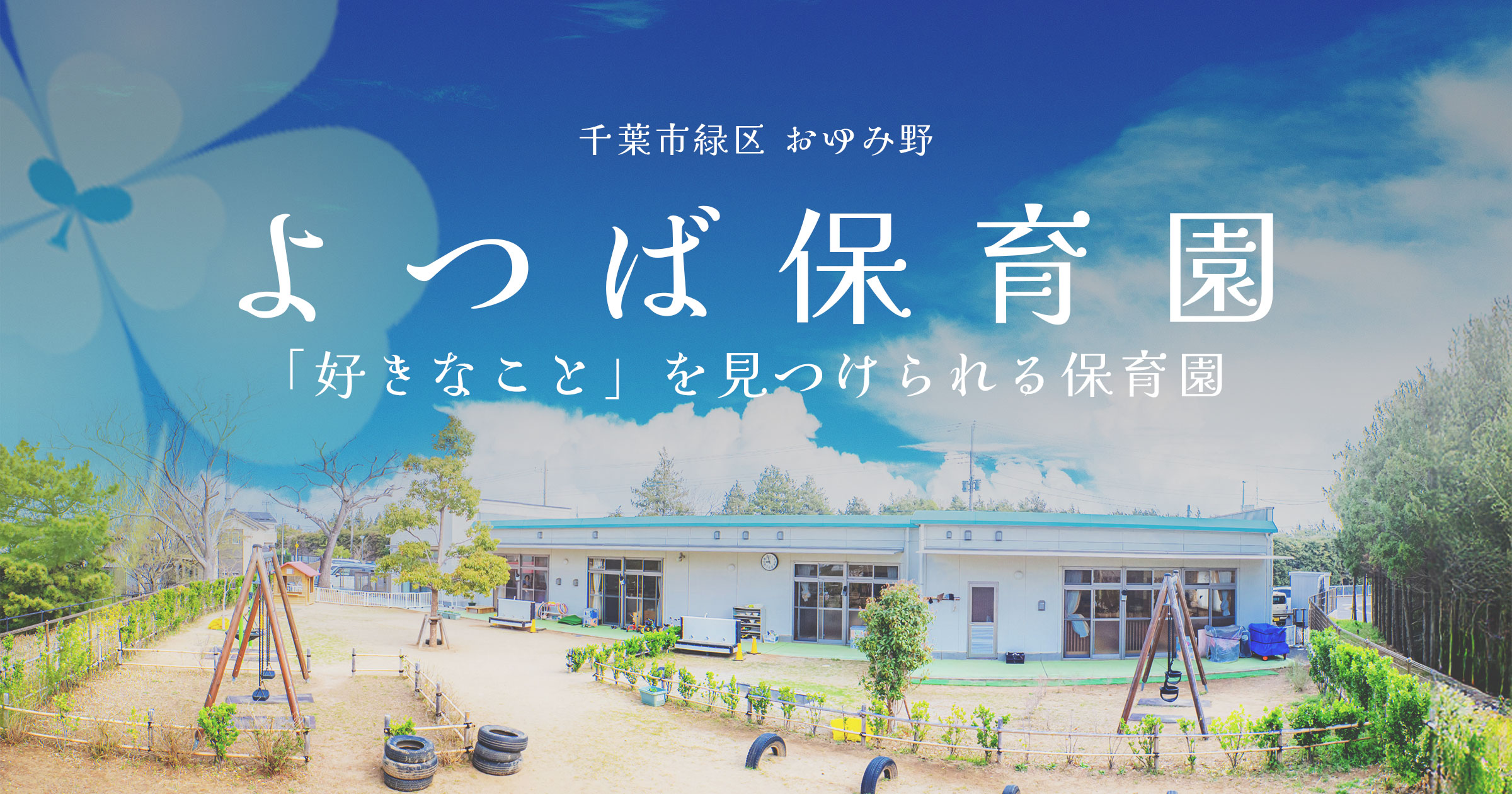 引用: よつば保育園